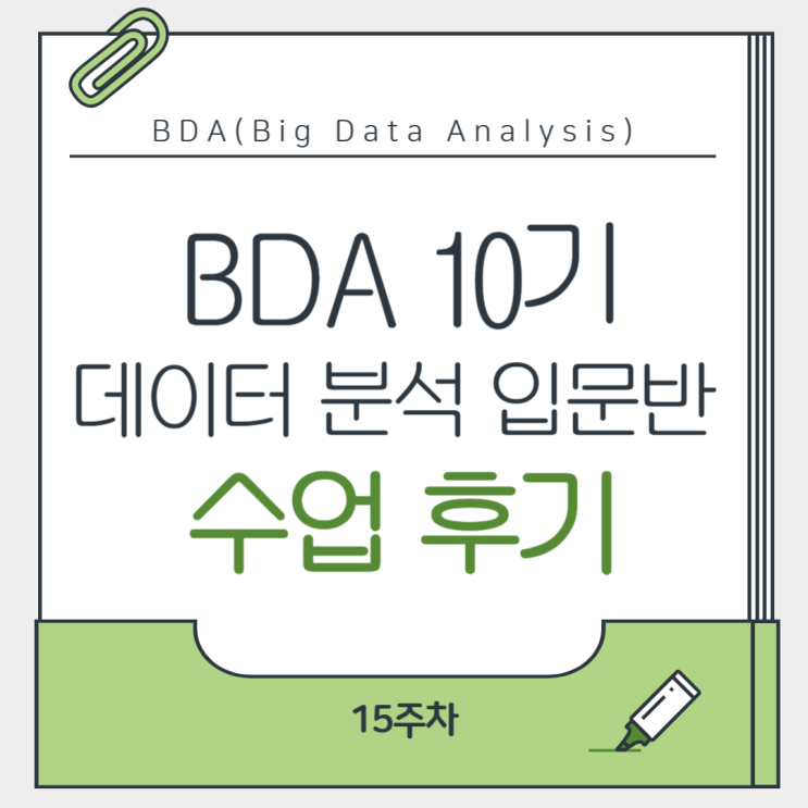 [BDA 학회 10기] 데이터 분석 입문반 (ML) 15주 차 수업 후기 : 네이버 블로그