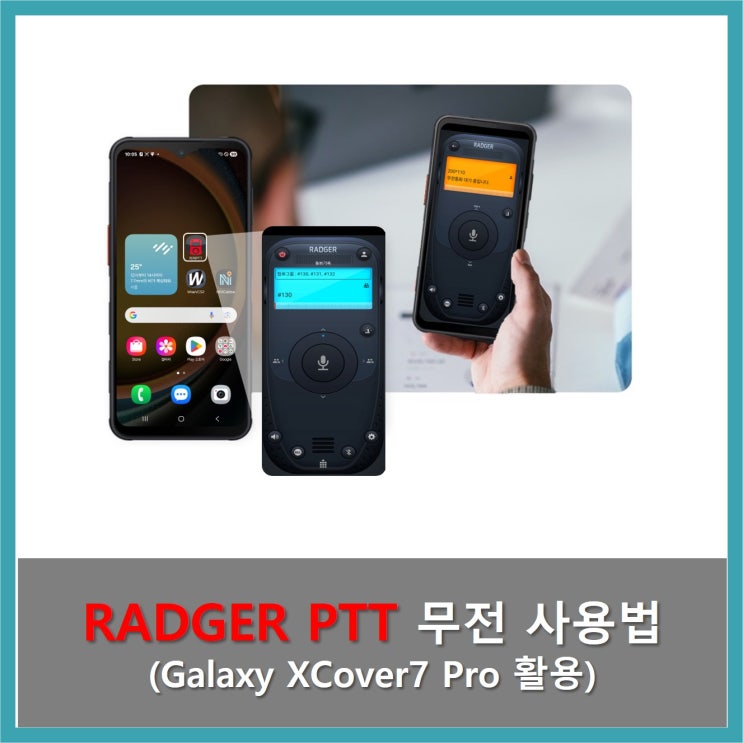 [LTE무전상품 소개] Galaxy XCover7 Pro에서 무전App 