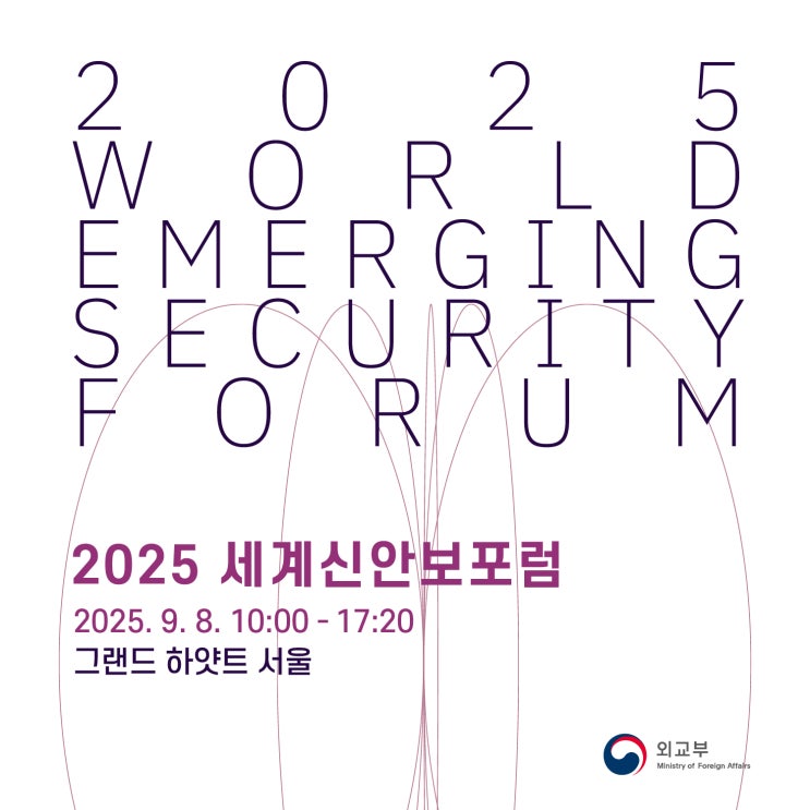 [2025 세계신안보포럼(WESF) 서포터즈] 사전미션 4 / 공식 카드뉴스 소개 : 네이버 블로그