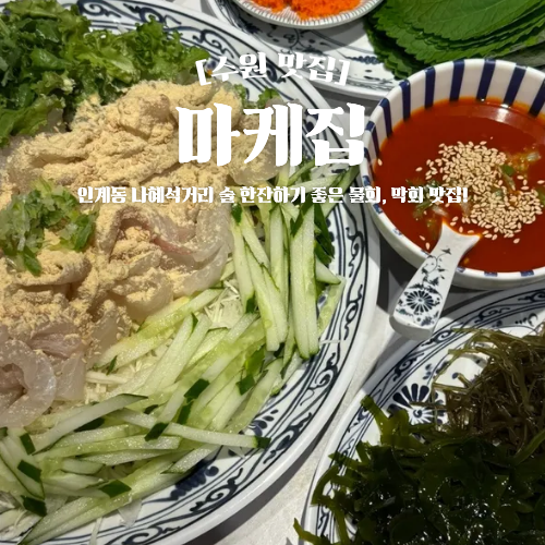 수원 인계동 이자카야 추천 마케집 막회 물회 맛집 : 네이버 블로그