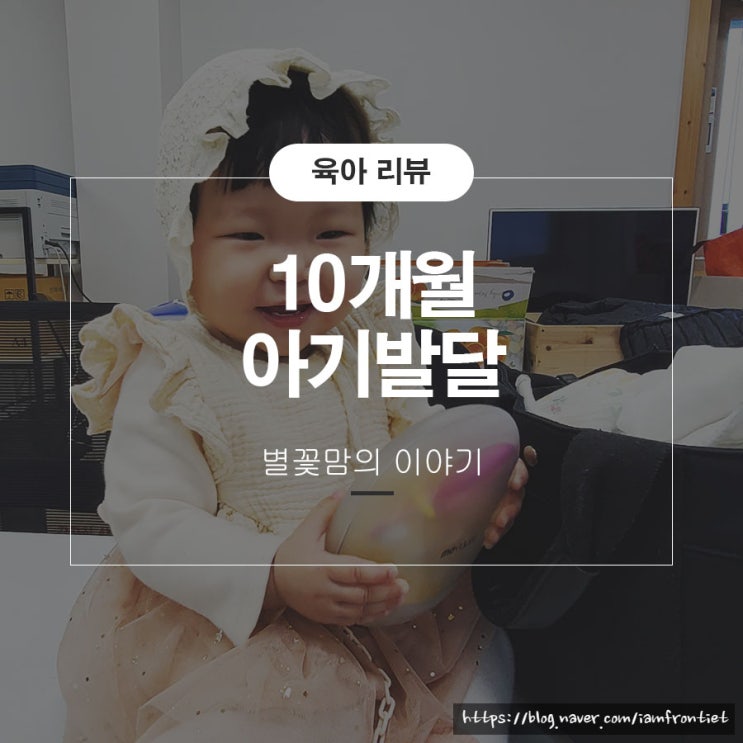 생후 10개월 아기 발달 놀이 : 네이버 블로그
