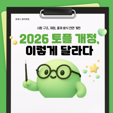 2026 토플, 완전히 바뀝니다!(토플 수험생이라면 꼭 알아야 할 핵심 정리) RSS 대표 이미지