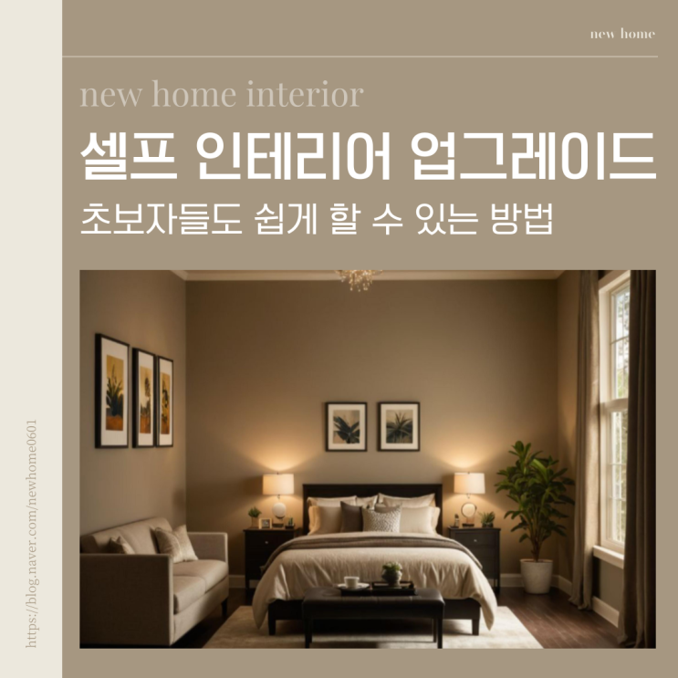 셀프인테리어 업그레이드 초보자들도 쉽게 할 수 있는 방법 : 네이버 블로그