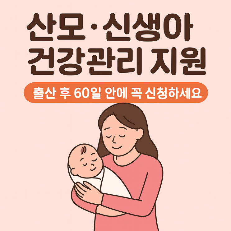 산모 신생아 건강관리 지원, 출산 후 60일 안에 꼭 신청하세요 : 네이버 블로그