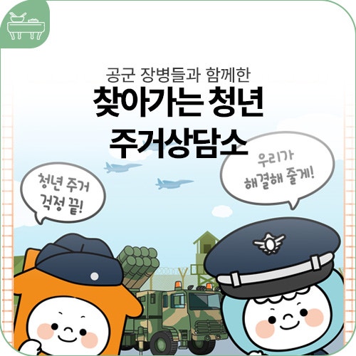 찾아가는 청년 주거상담소에서 공군 장병들을 만나고 왔당