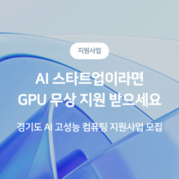 (~9/12) GPU 필요하세요?  경기도 AI 고성능 컴퓨팅 지원사업