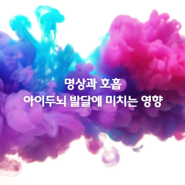명상과 호흡이 아이 두뇌 발달에 어떤 영향을 주나요?