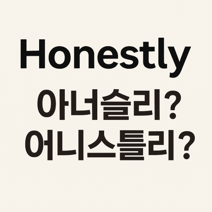 👉 “Honestly 발음과 어원, 한국식 발음 차이까지 총정리” : 네이버 블로그