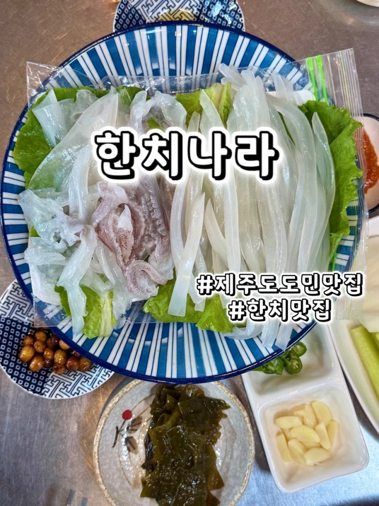 [제주도] 도민찐맛집 • 한치회 • 한치나라 • 내돈내산 : 네이버 블로그