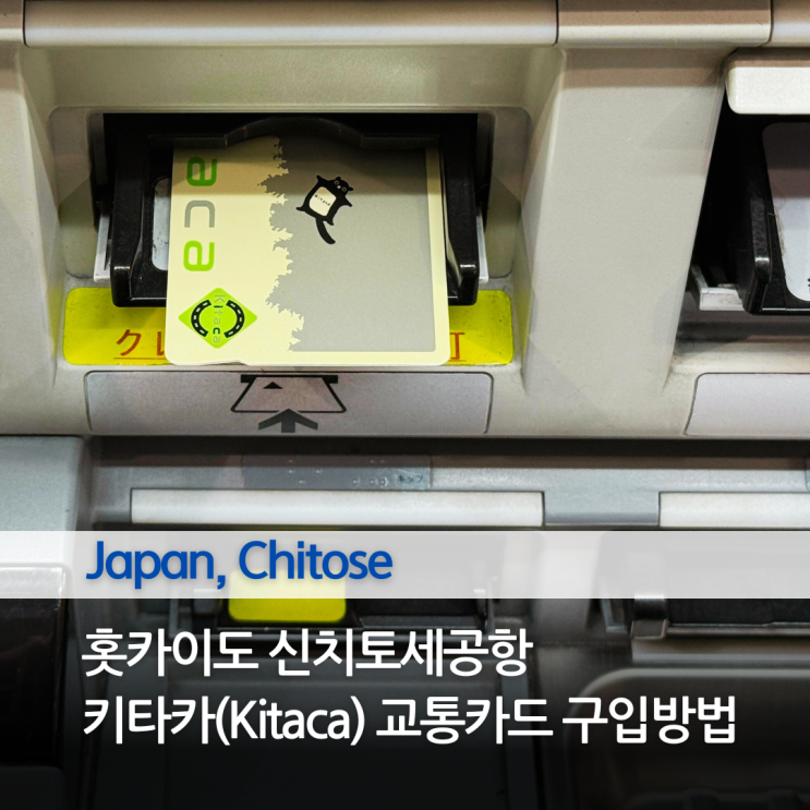 홋카이도 JR 신치토세공항역에서 키타카 Kitaca 교통카드 구입하는 방법 : 네이버 블로그
