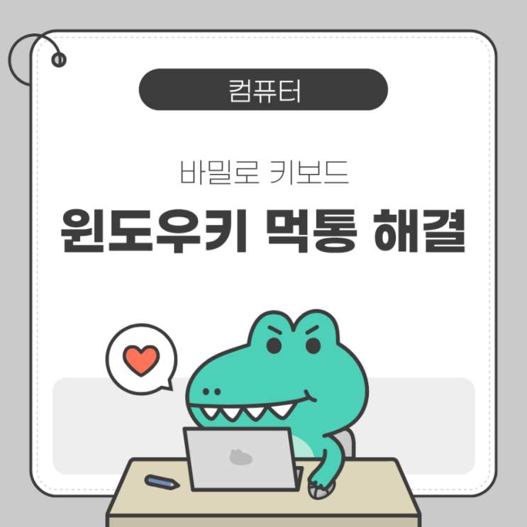 바밀로 키보드 키 잠금 해제 | 윈도우키 먹통 손쉽게 해결하기 : 네이버 블로그