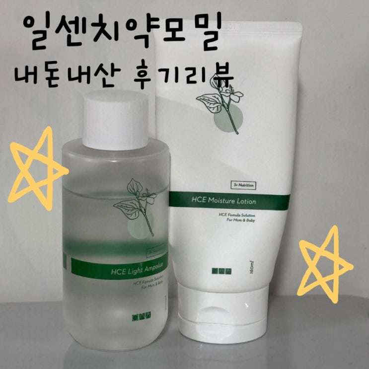 “아기 태열에 효과 본 로션, 일센치약모밀 앰플 & 로션 내돈내산 솔직후기” : 네이버 블로그
