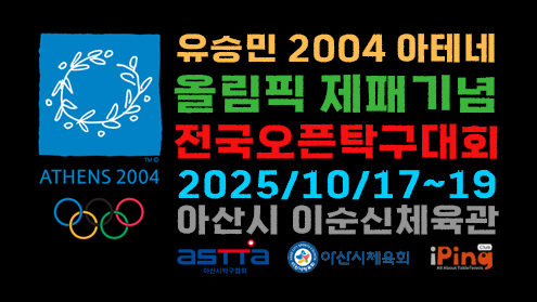 [아산탁구대회] 제4회 유승민 2004 아테네올림픽 제패 기념 전국탁구대회 요강 : 네이버 블로그