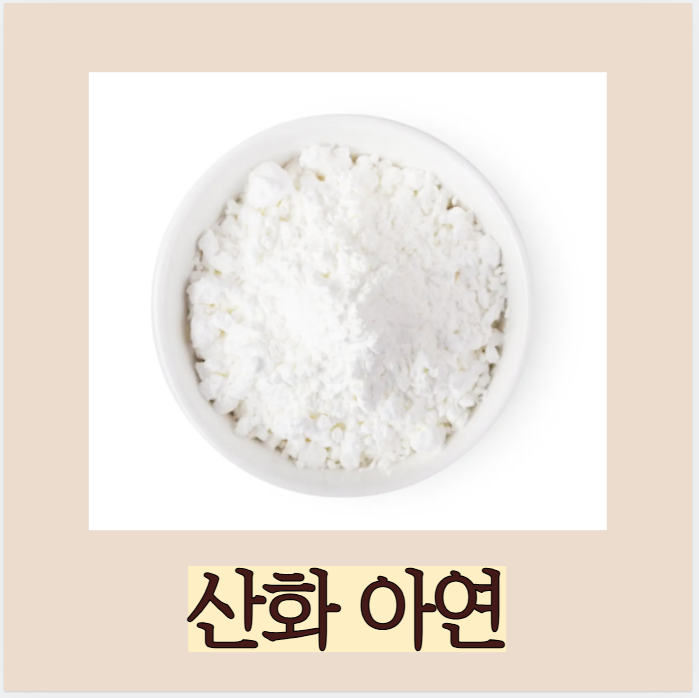 산화아연 효능과 부작용, 제대로 알고 쓰자! : 네이버 블로그