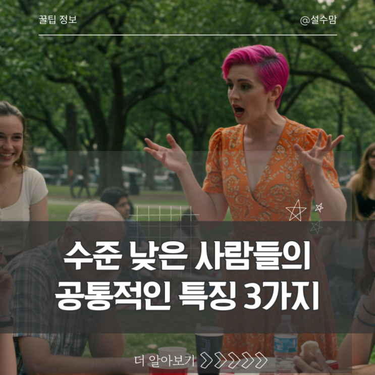 수준 낮은 사람들이 보여주는 공통적인 특징 3가지 : 네이버 블로그