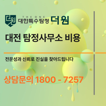대전 탐정사무소 실제 사례와 탐정사무소 비용, 후회 없는 선택 기준