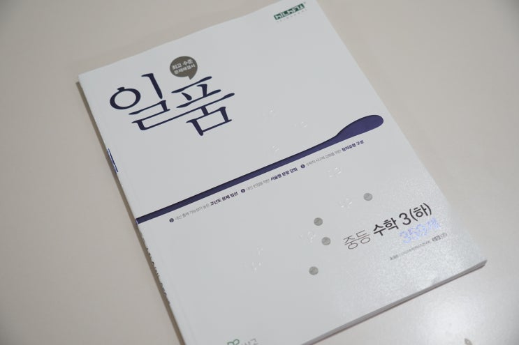 학원가에서 많이 활용하는 중등수학문제집 일품수학 장점은? : 네이버 블로그