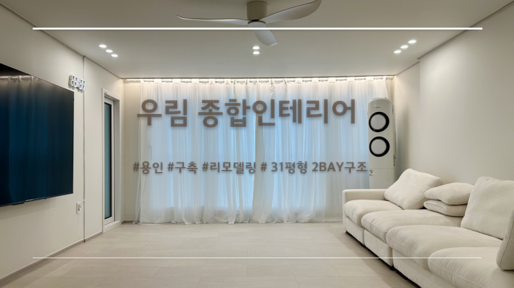 구성우림아파트 31평형(구축) 2BAY구조 올리모델링 인테리어 : 네이버 블로그