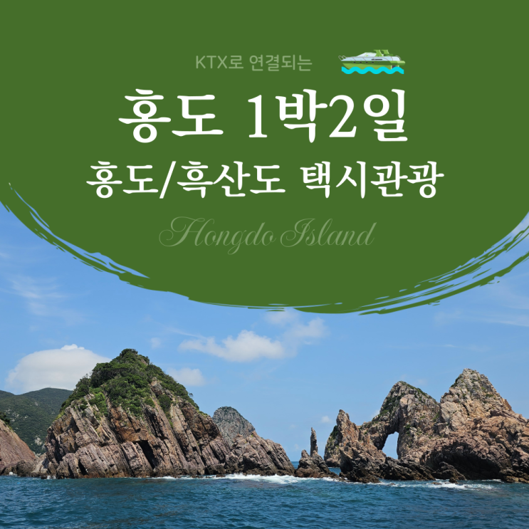 대전 홍도, 배로만 갈 수 있는 신비의 섬, 홍도 완전정복 가이드 : 네이버 블로그