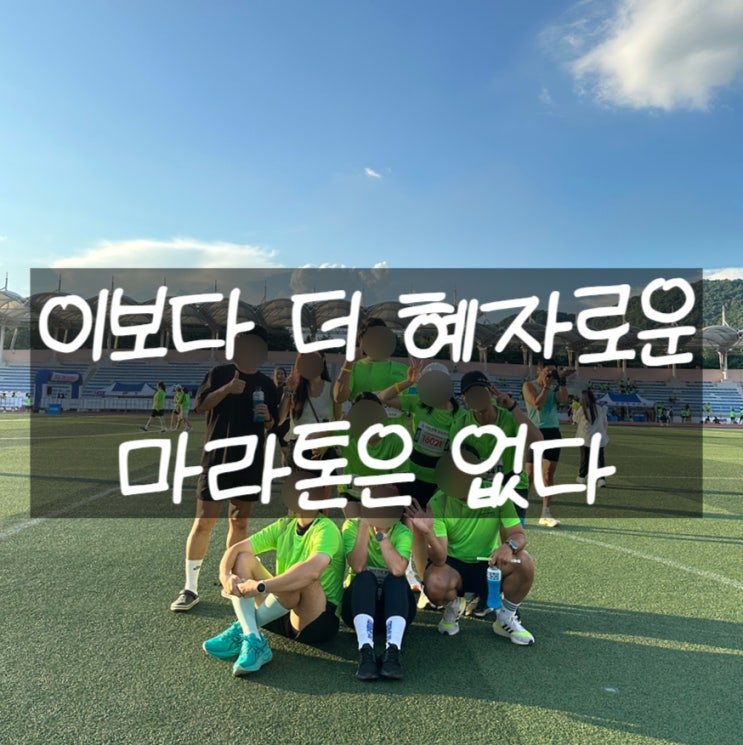 2025 단양 마라톤 10km 완주 후기