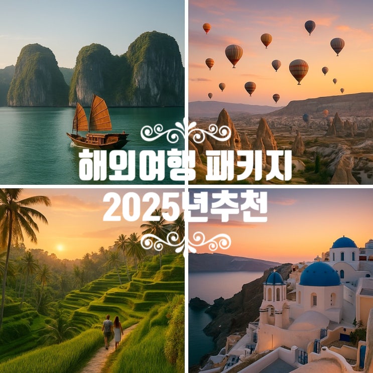 해외여행 패키지 추천, 가성비 최고인 곳 리스트 (2025 최신판) : 네이버 블로그