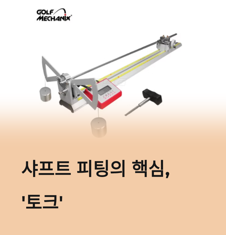 샤프트 피팅, '토크'를 이해하자 : 네이버 블로그