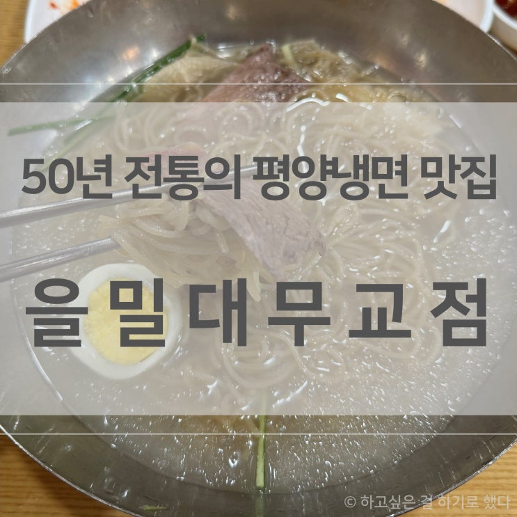 [맛집/서울 중구] 25.07.26 마포 평양냉면 맛집 을밀대 무교점 : 네이버 블로그