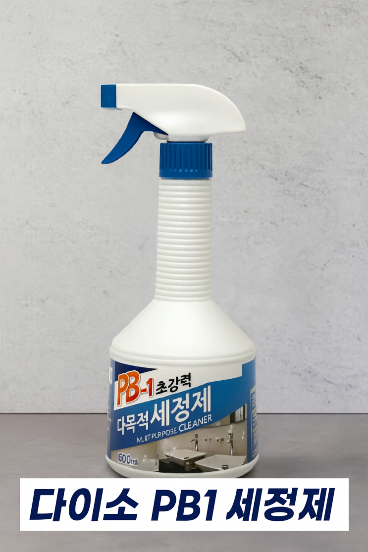 다이소 PB1 사용 후기, 다목적 세정제 : 네이버 블로그