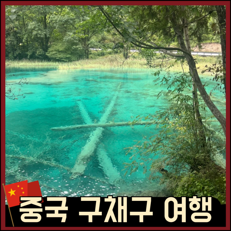 중국 여행의 끝판왕 구채구 구체구 지금 준비해야 할 이유 : 네이버 블로그
