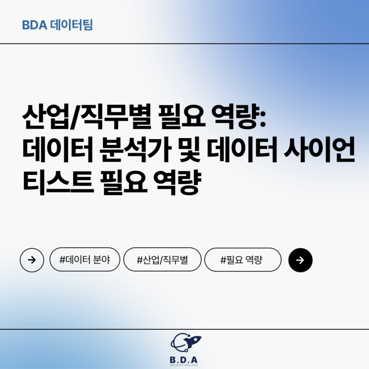 [BDA Tech]주요 산업/직무별 필요 역량 : 네이버 블로그