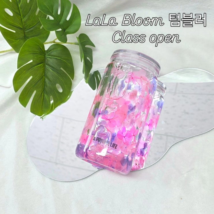 여주 공방 'LaLa Bloom' 텀블러 원데이 클래스 오픈 : 네이버 블로그