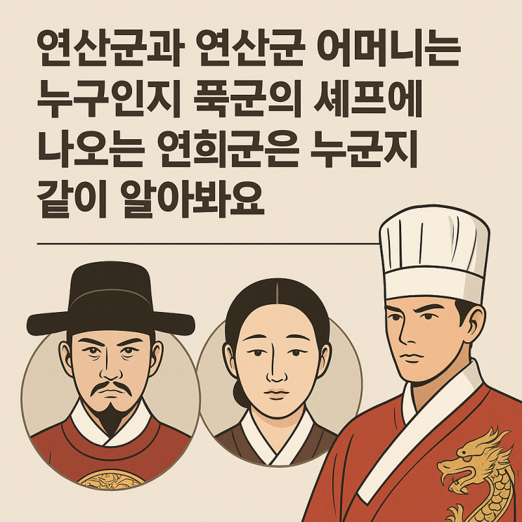 연산군과 연산군 어머니, 폭군의 셰프 연희군은 누구? : 네이버 블로그