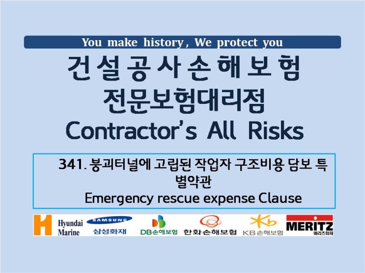 건설공사보험 공사손해보험 붕괴터널에 고립된 작업자 구조비용 담보 특별약관 Emergency rescue expense ...