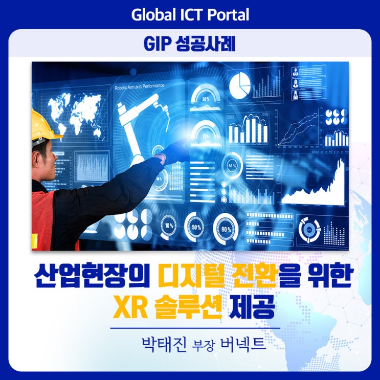 [GIP 성공사례] 산업현장의 디지털 전환을 위한 XR 솔루션 제공_박태진 부장(버넥트) : 네이버 블로그