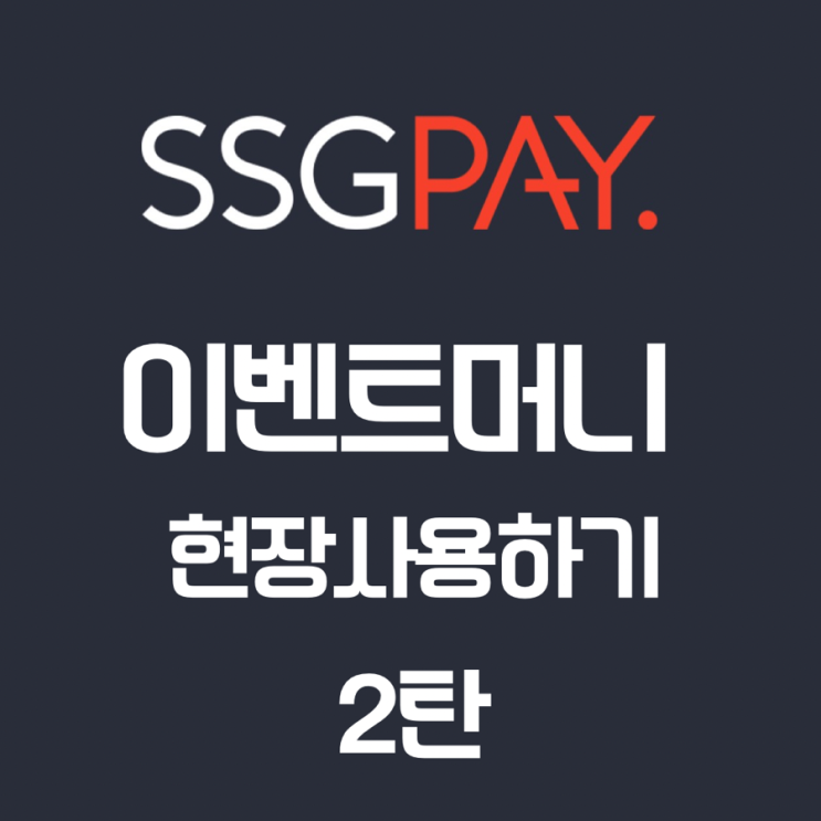 SSG 머니 오프라인 사용하기+구피구입후기 : 네이버 블로그