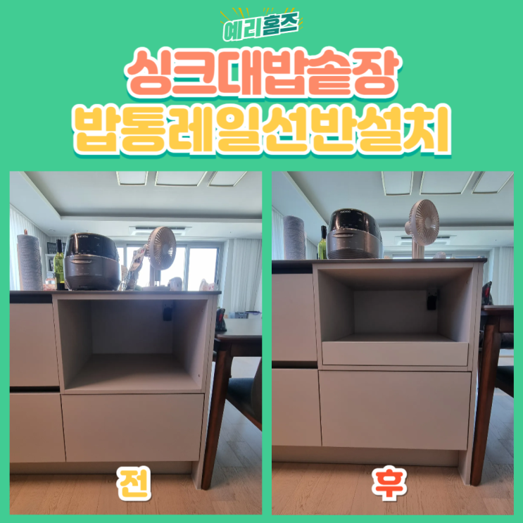 싱크대 밥솥장 밥통 레일 선반 설치 : 네이버 블로그