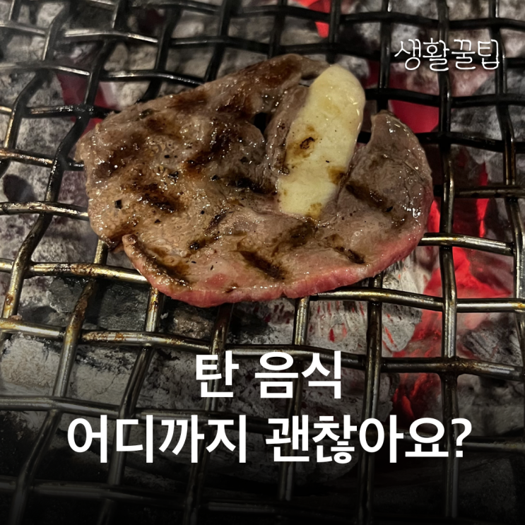 탄 음식, 어느 정도까지 괜찮을까? I 생활꿀팁 : 네이버 블로그