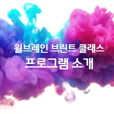 윌브레인 브린트 클래스 프로그램 소개