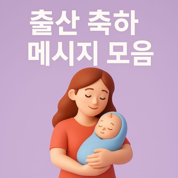 출산 축하 메시지 모음｜아기 탄생 축하 인사말 문구 : 네이버 블로그