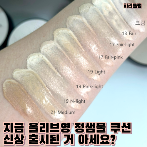 올영세일 정샘물 쿠션 신상 출시 전컬러 비교 컬러감이 역대급 : 네이버 블로그