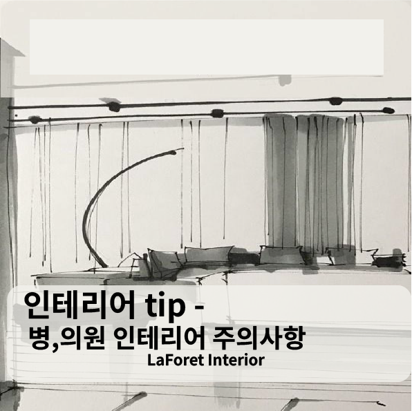 인테리어 tip - 병,의원 인테리어 계약시 참고할 점 [라포레인테리어] : 네이버 블로그