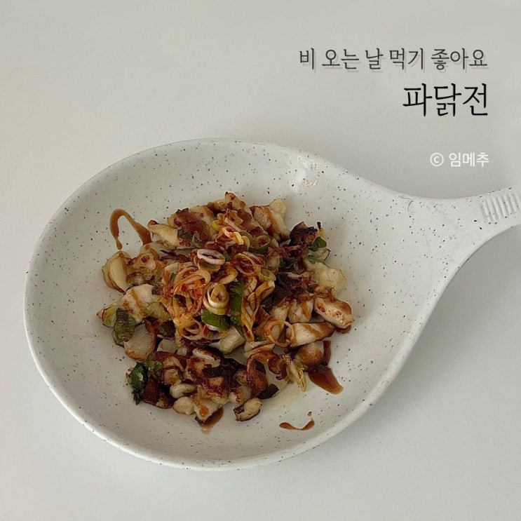 파닭전 레시피 : 파채가 킥! 야무지게 파채 소스 만들기 : 네이버 블로그