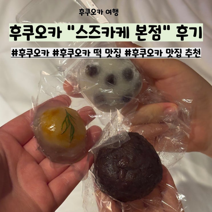 후쿠오카 떡 맛집 스즈카케 본점, 후회 없는 한입