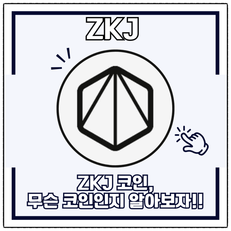 ZKJ 코인(폴리헤데라 네트워크) 심층 분석, 영지식 증명의 미래를 열다: : 네이버 블로그