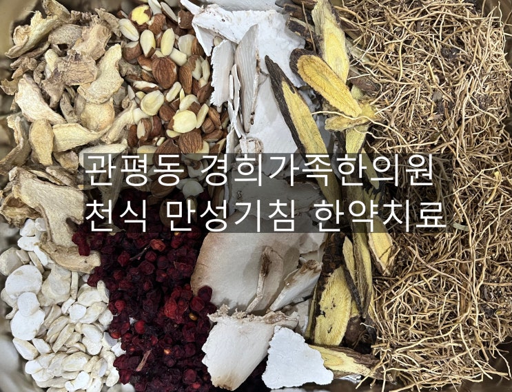 [관평동 한의원] 기침 천식 만성기관지염 한의학 치료