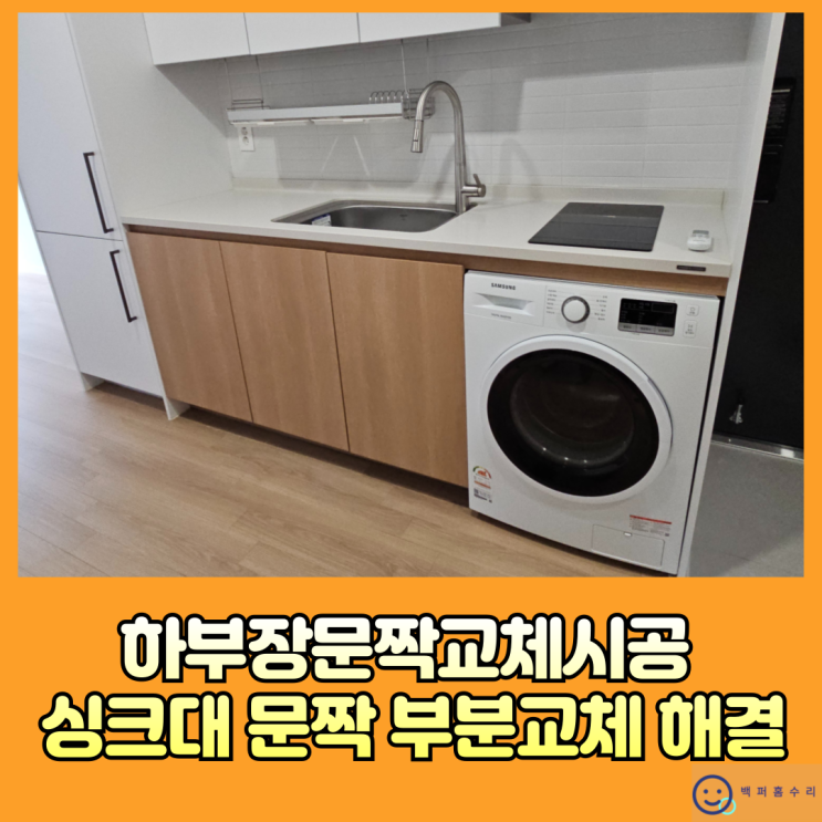 하부장문짝교체시공 싱크대 문짝만 부분교체 해결 -강동구 : 네이버 블로그