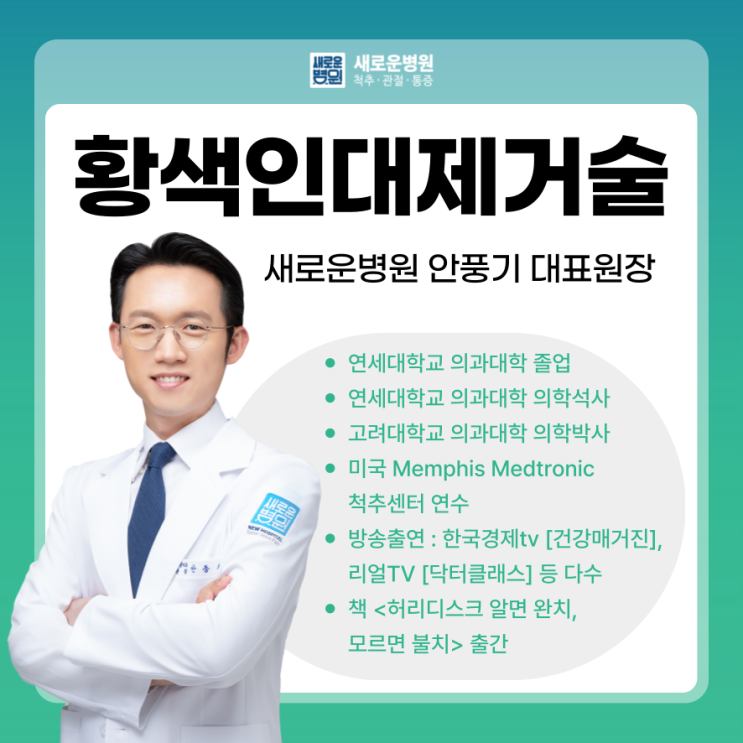 강남병원 수술 부담은 줄이고 효과는 높여주는 새로운병원 안풍기원장의 황색인대제거술 : 네이버 블로그