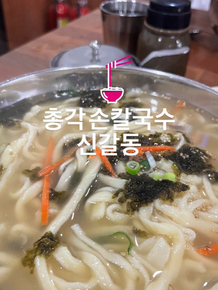 용인 신갈동[총각 손칼국수] 7천 원으로 즐기는 든든한 한 끼 : 네이버 블로그