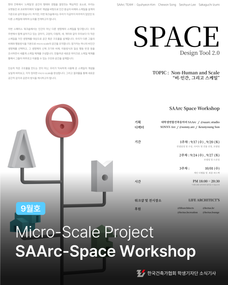 SAArc-Space Workshop Topic : Mirco-Scale Projectㅣ 2025년 한국건축가협회 학생기자단 ...