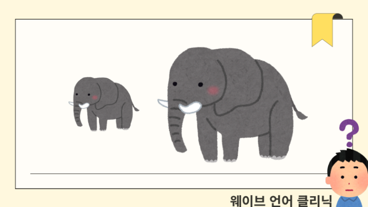[강남언어치료실] 웨이브언어클리닉 자료 공유 2ㅣ크다,작다 자료 무료 공유 : 네이버 블로그